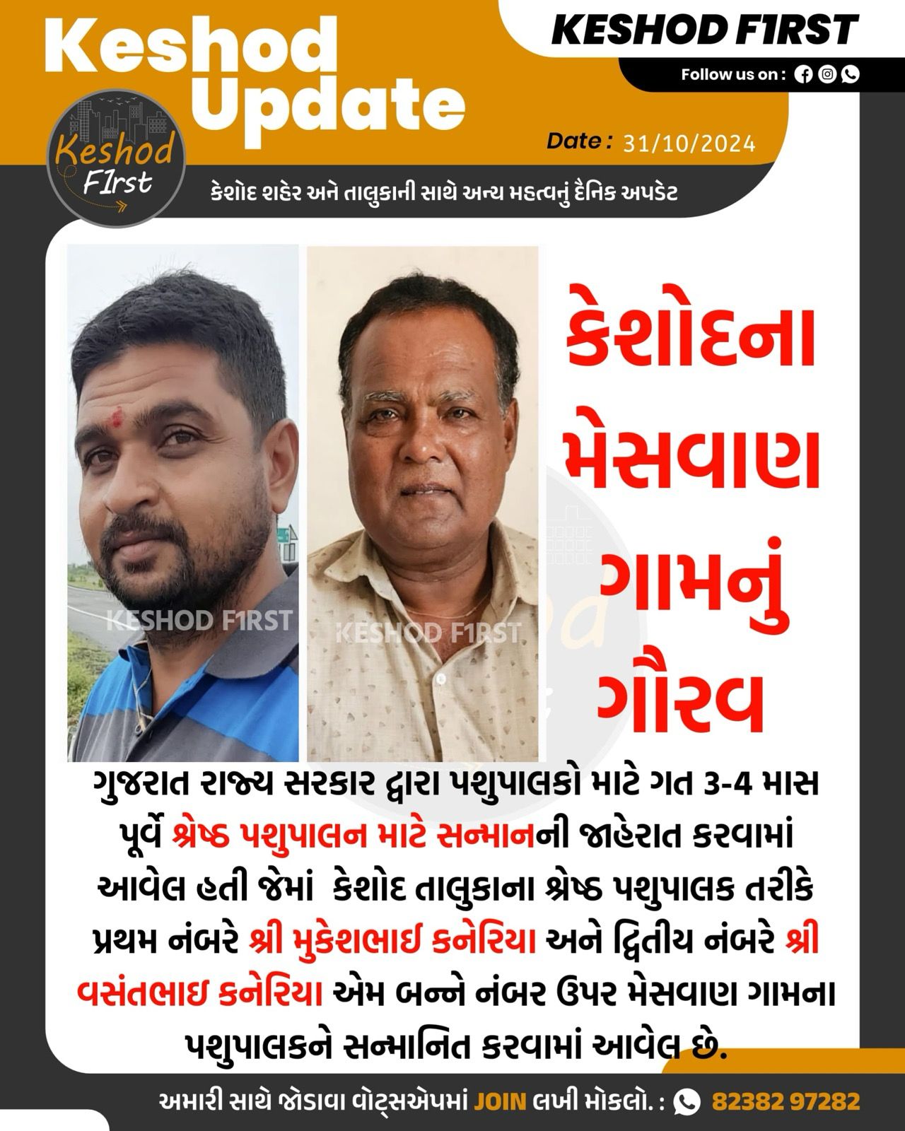 ગુજરાત સરકાર દવારા મેસવાન ગામ ના કનેરીયા પરિવાર પશુપાલન એવોડ સન્માનિત